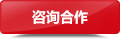 咨詢(xún)合作